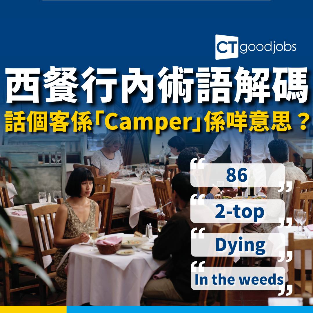 CTgoodjobs - 【#CT行業術語】大家去食西餐有冇偷聽過待應s講咩呢👂？學識呢啲術語，起碼畀人鬧都聽得明先😂...