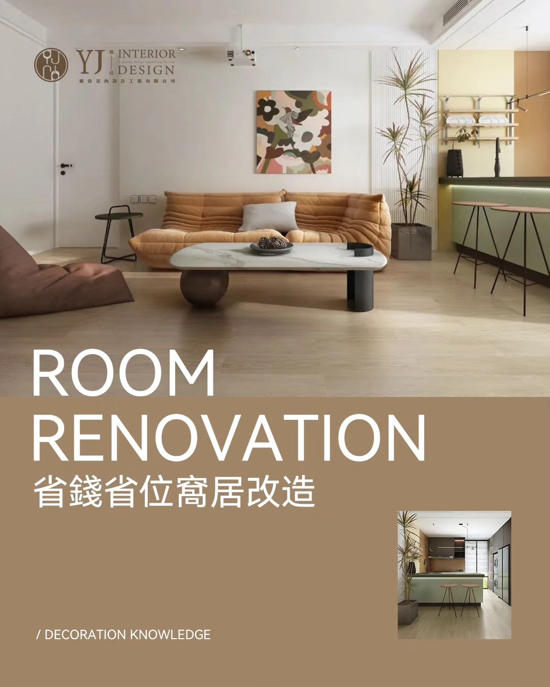 裝修小知識——小蝸居改造... - YJ Interior design 雅佳 - 室內設計及工程