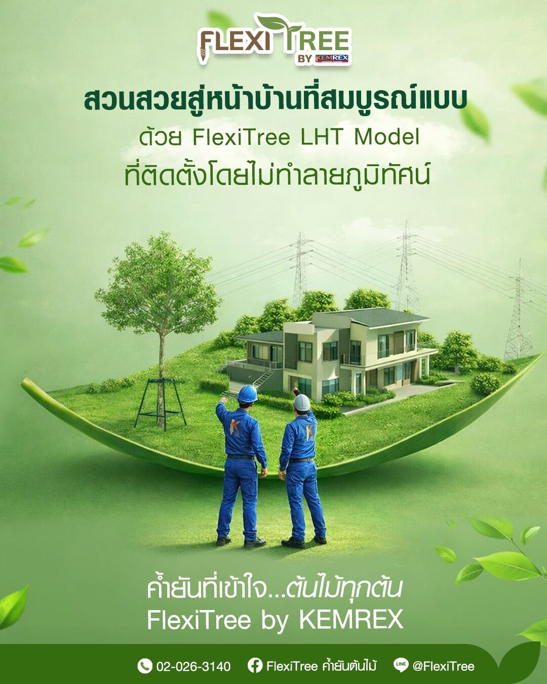 FlexiTree - เปลี่ยนมุมสวนของบ้านให้มั่นคง แข็งแรง ด้วย FlexiTree รุ่น ...