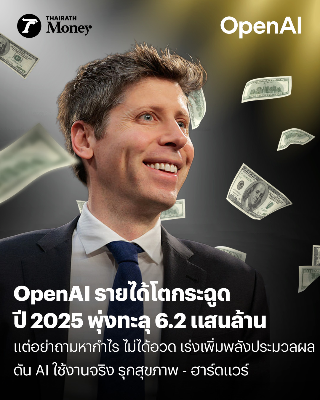 Thairath - OpenAI รายได้โตกระฉูด ปี 2025 พุ่งทะลุ 6.2 แสนล้าน แต่อย่า ...