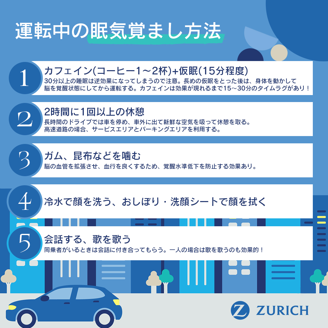 運転 中 眠気 覚まし