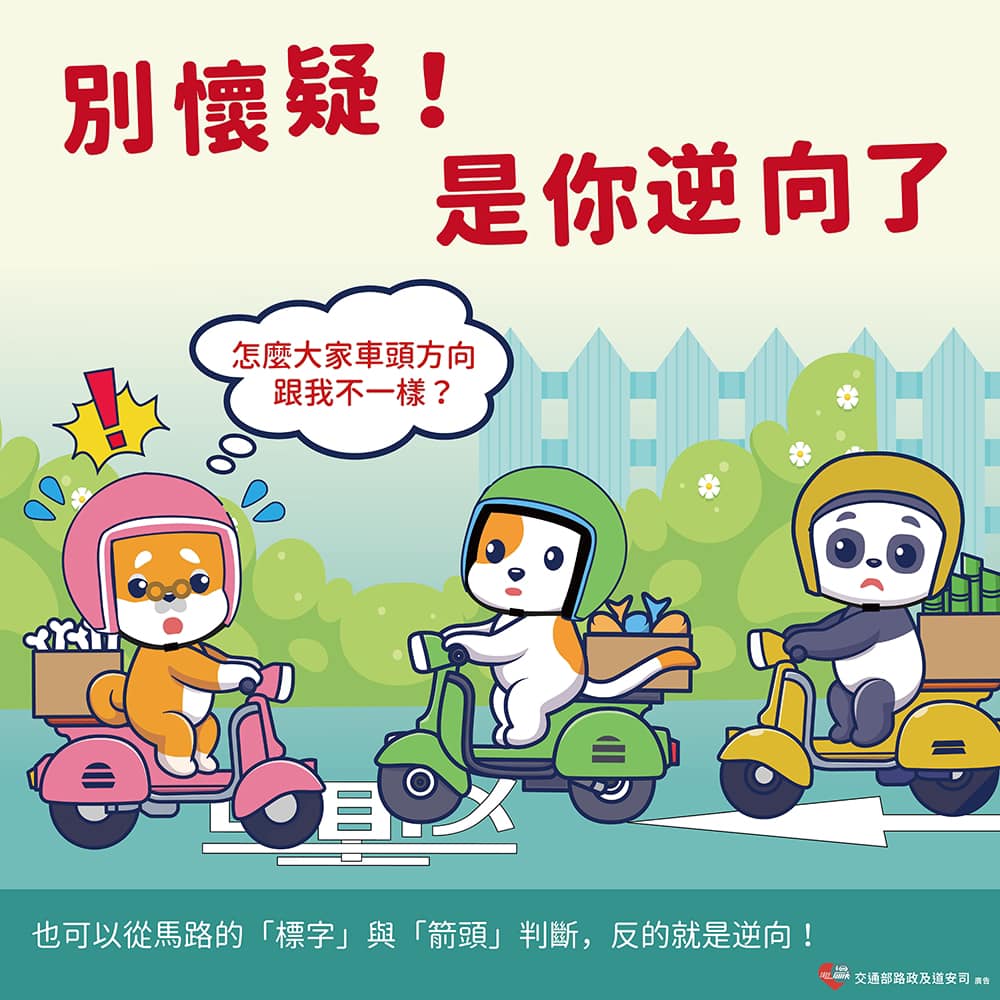松山波麗士 - 別懷疑！是你逆向了‼️ 當你發現自己的車頭方向跟其他人不一樣時，請立刻檢查自己的行駛方向。逆向行駛不僅危險，還會增加意外發生的 ...