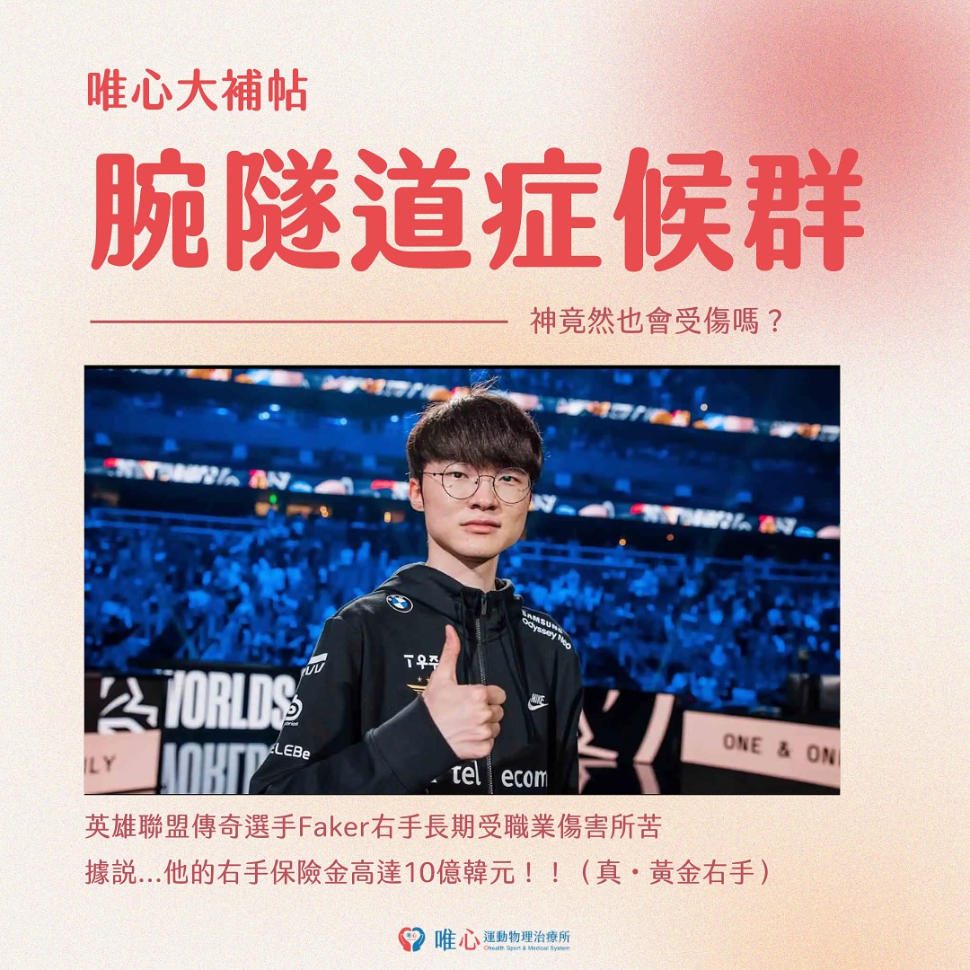 唯心運動物理治療所 - 英雄聯盟傳奇選手 #Faker 手傷真相😎 - Faker在去年因手腕傷勢缺席近10場比賽😯... | Facebook