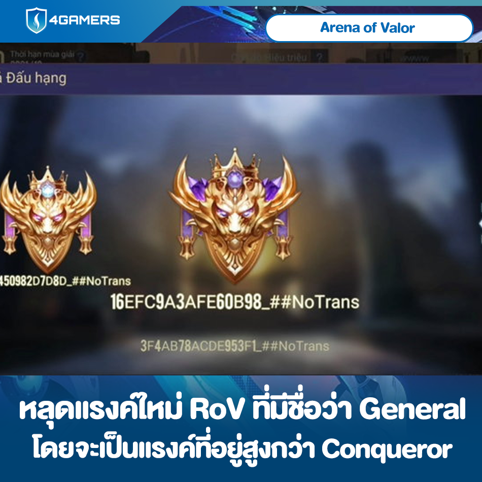 4Gamers Thailand - มีข่าวหลุดออกมาอีกแล้วกับตัวเกม RoV 4.0 ที่ทางผู้ ...