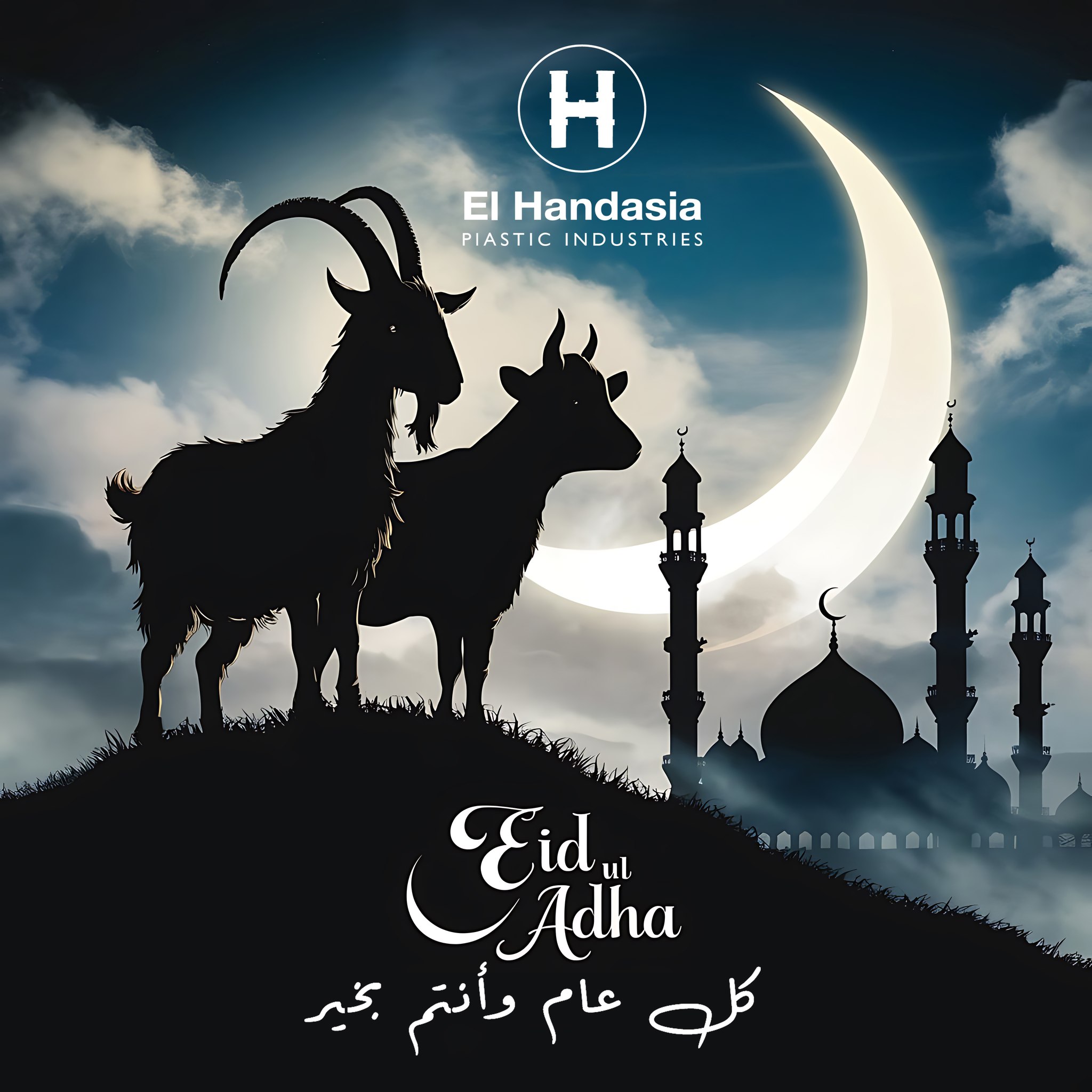 الهندسية - شركة الهندسيه تهنىء عملائها الكرام بمناسبة عيد الأضحى ...