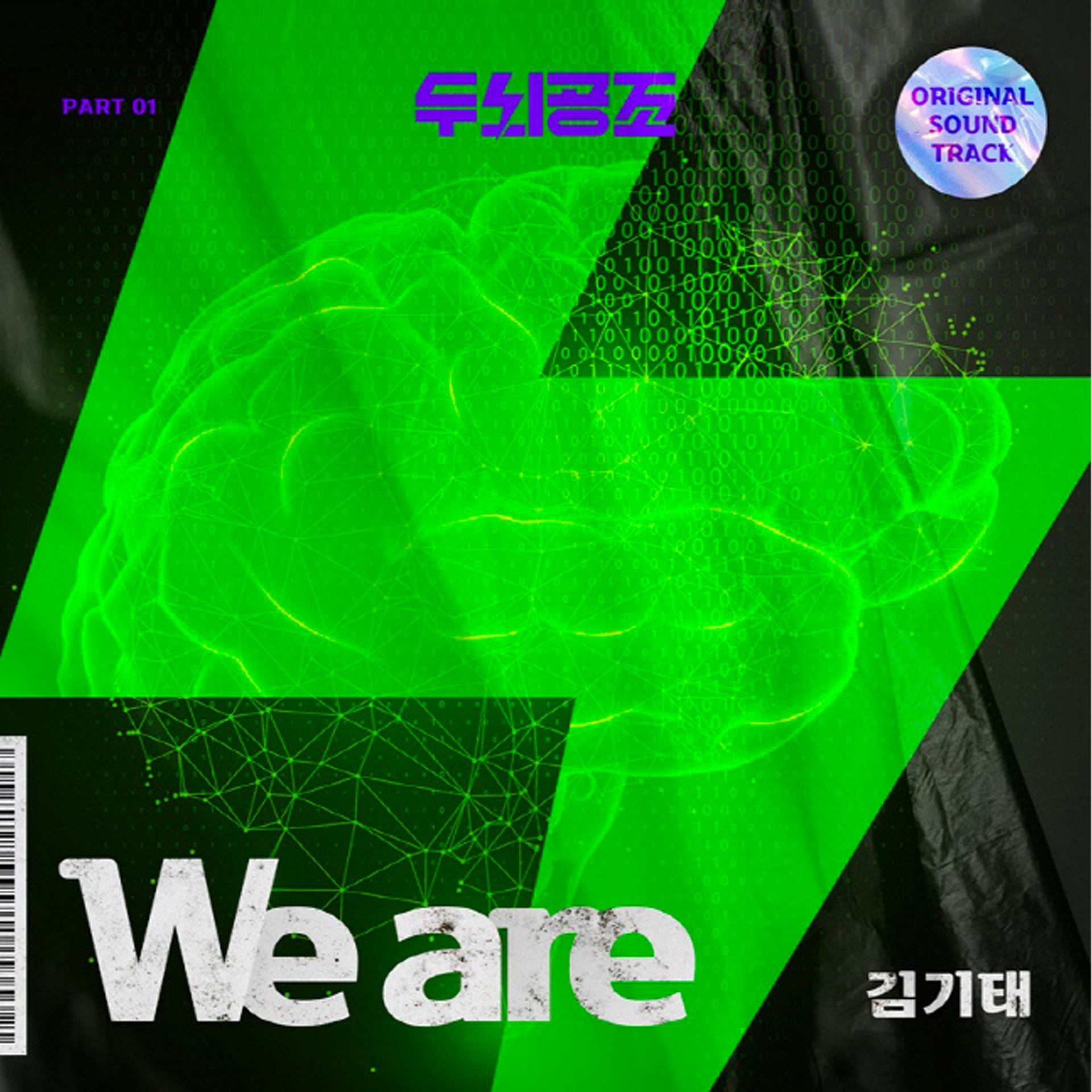KBS 드라마 - [두뇌공조] ost part1. 두뇌공조 OST Part.1 'We are' 시원~한...