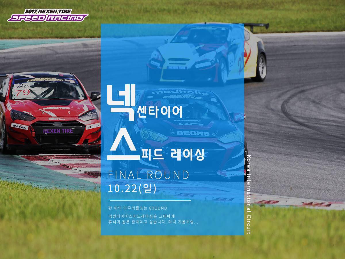 넥센스피드레이싱 Final Round 10.22(일) 타임테이블,... - Korea Race Monitor