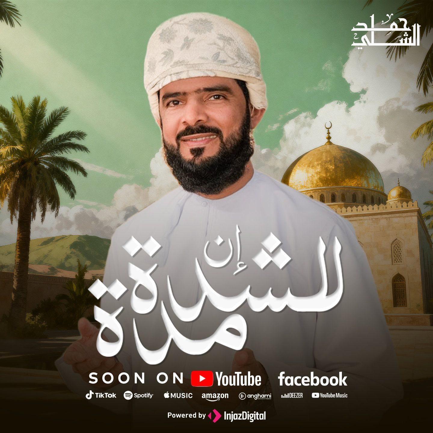 يقولون شذّ إذا قلت لا … وإمعة إذا وافقتهم ضحكت فقالوا ألا تحتشم! 😅 بكيت ...