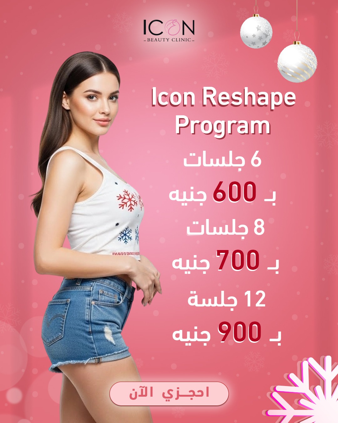 Icon - سنة جديدة😍 فرصة جديدة للجمال والتغيير مع ICON للتجميل والتخسيس ...