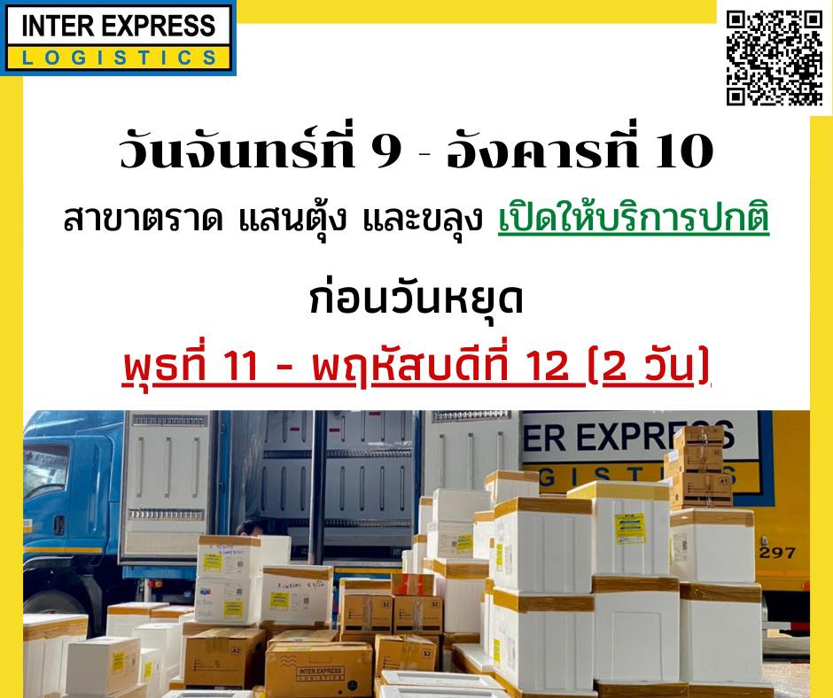 📢... - Inter Express Logistics สาขาเมืองตราด จังหวัดตราด | Facebook