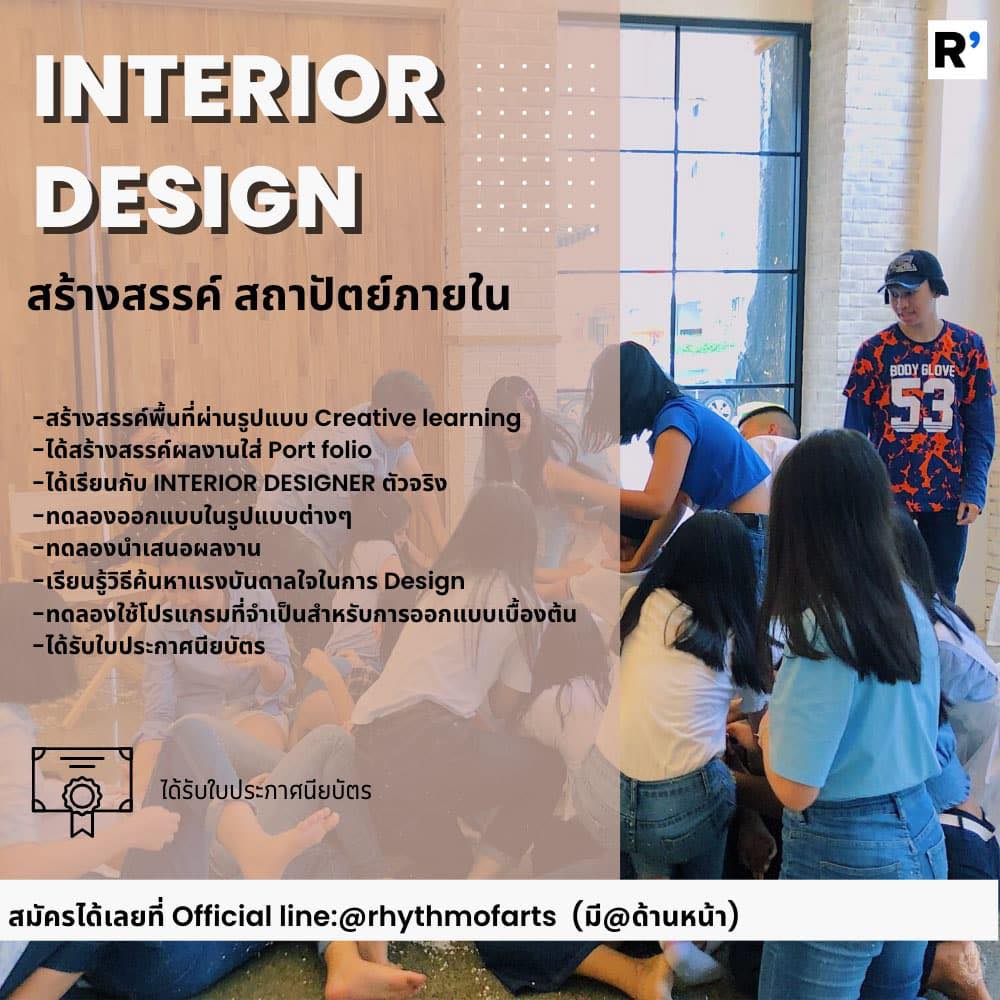 รอช้าไม่ได้แล้ว! ค่ายสถาปนิก ตกแต่งภายใน (Interior designer) 🏻🏠 ใครมี ...