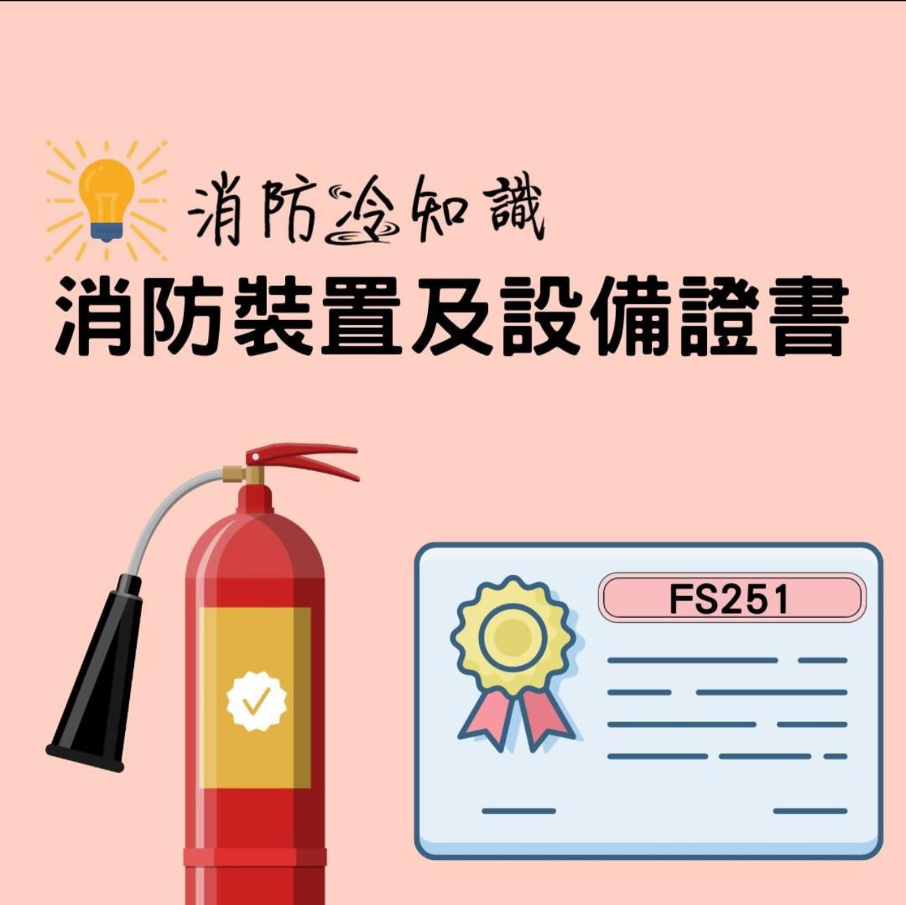 【🧯冷知識 - FS251消防證書】... - 防火易有限公司 FIRE X FIRE Ltd. | Facebook