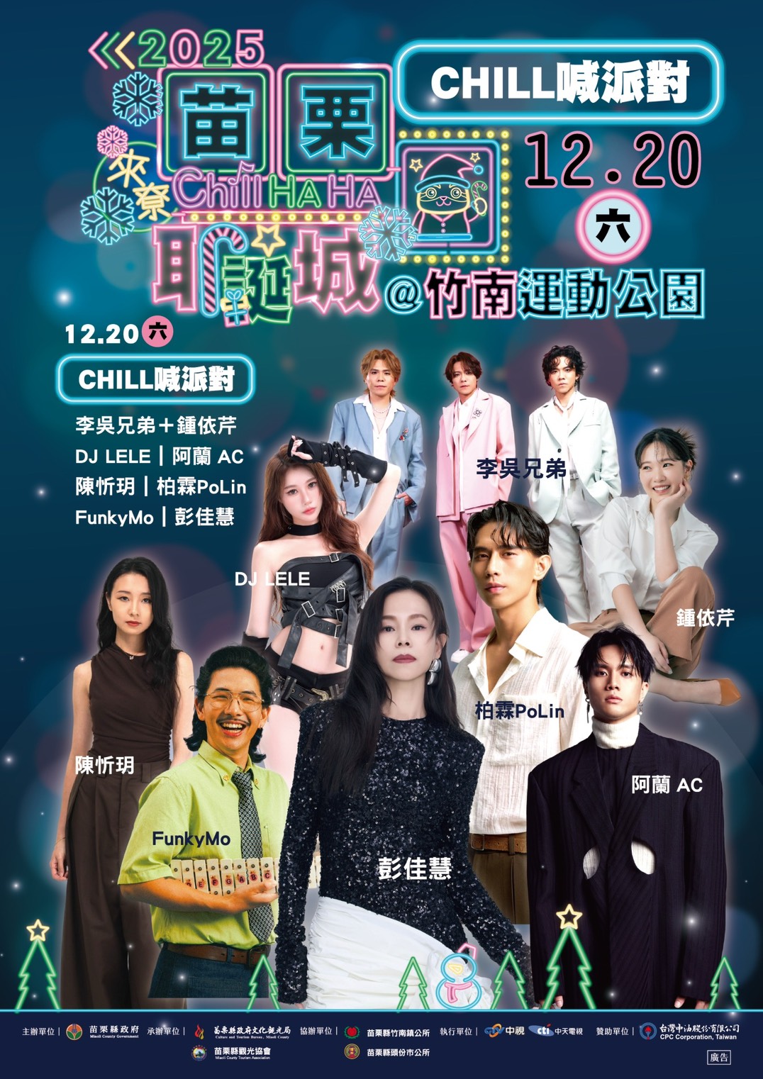苗栗耶誕城 - #2025苗栗耶誕城 #CHILL喊派對 12/20《CHILL喊派對》卡司陣容看這裡看這裡！ 想聽當代最流行、最經典的 ...