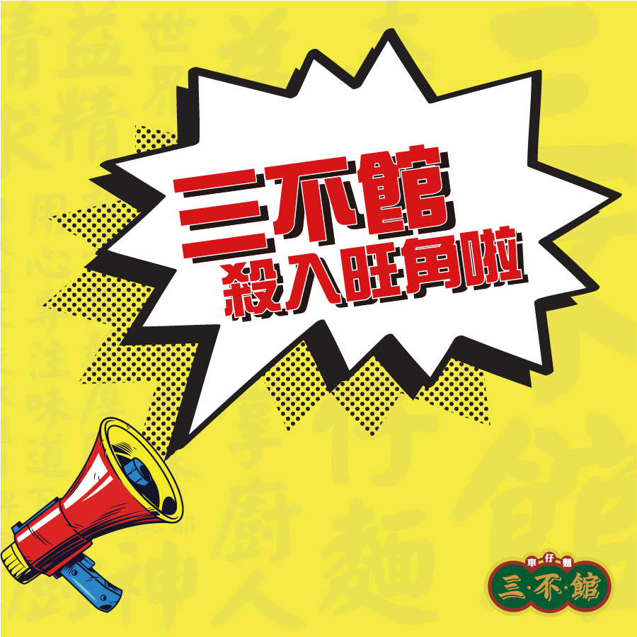 三不館車仔麵荃灣 - 喺MK呢片繁華地好快見到三不館嘅蹤影啦！🎉 三不館嘅fans又估唔估到係旺角邊樹呢？