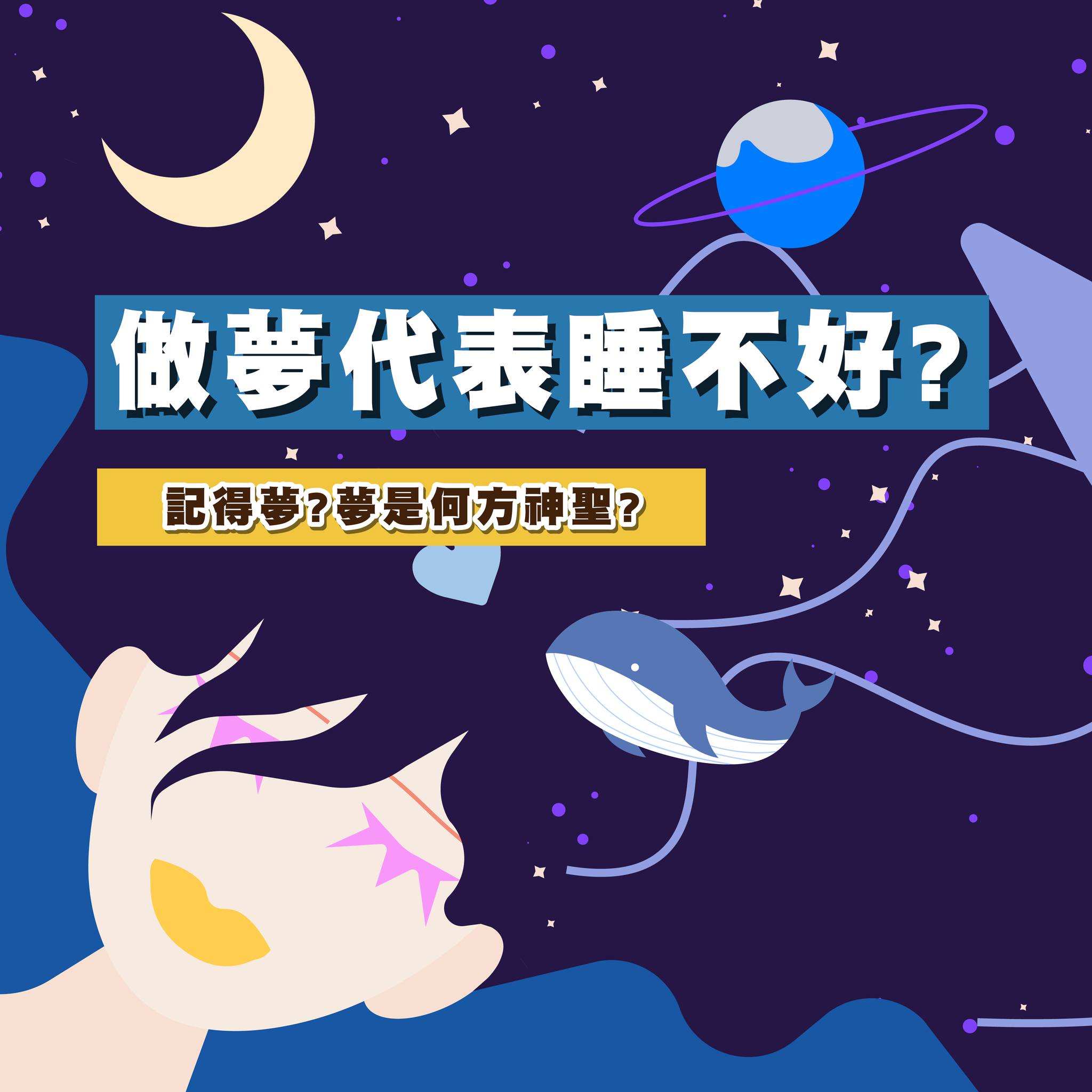 TSCA中華睡眠關懷養生協會 - TSCA 長知識 做夢代表睡不好? 記得夢?夢是何方神聖?...