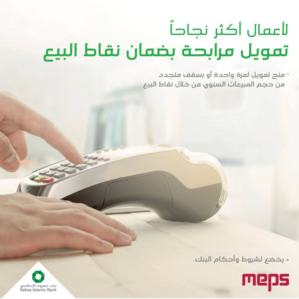 تمويل المشتريات بضمان نقاط البيع بالتعاون مع شركة الشرق الأوسط لخدمات البيع Meps وبنك صفوة الاسلامي لكافة القطاعات دون استثناء وامكانية تمويل غير متعاملي البنك للمزيد اتصل على الرقم 064602100