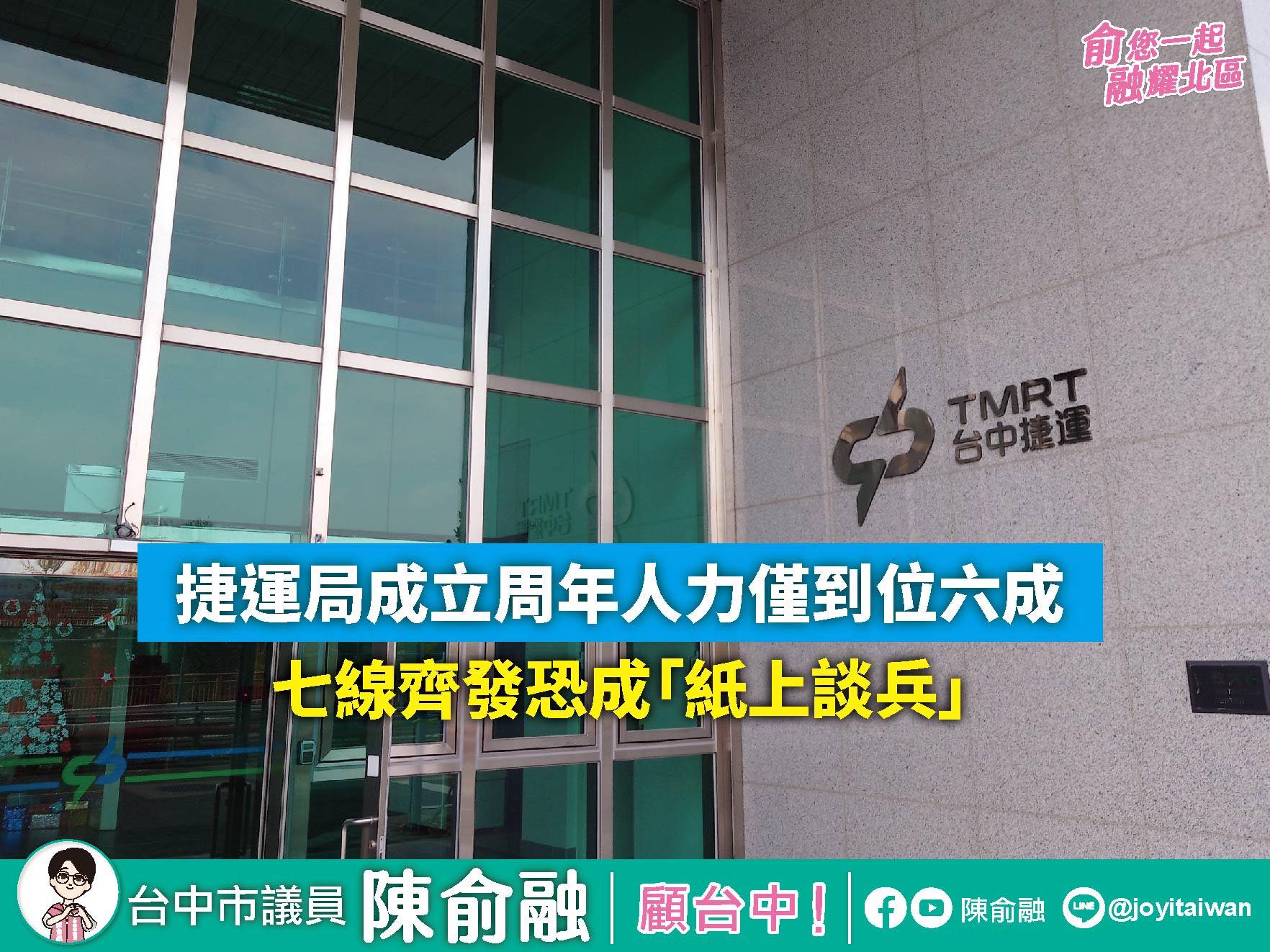 陳俞融 - 【捷運七線齊發？人力僅六成・恐成紙上談兵】 台中捷運工程局成立已滿一年，但俞融根據最新資料發現。捷運局核定員額應有158名專業人力 ...