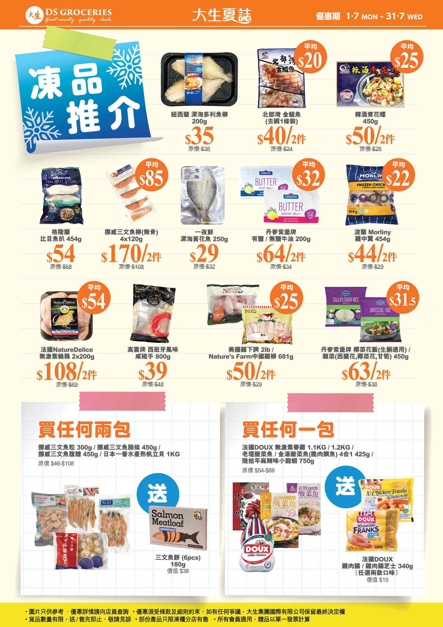 大生生活超市 - 【🌟大生夏誌精選優惠 】 夏日炎炎🔥大生為你帶黎多款消暑必備精選產品! 人氣飲品、 睇波必備零食和住家食材任你選擇。 仲等 ...