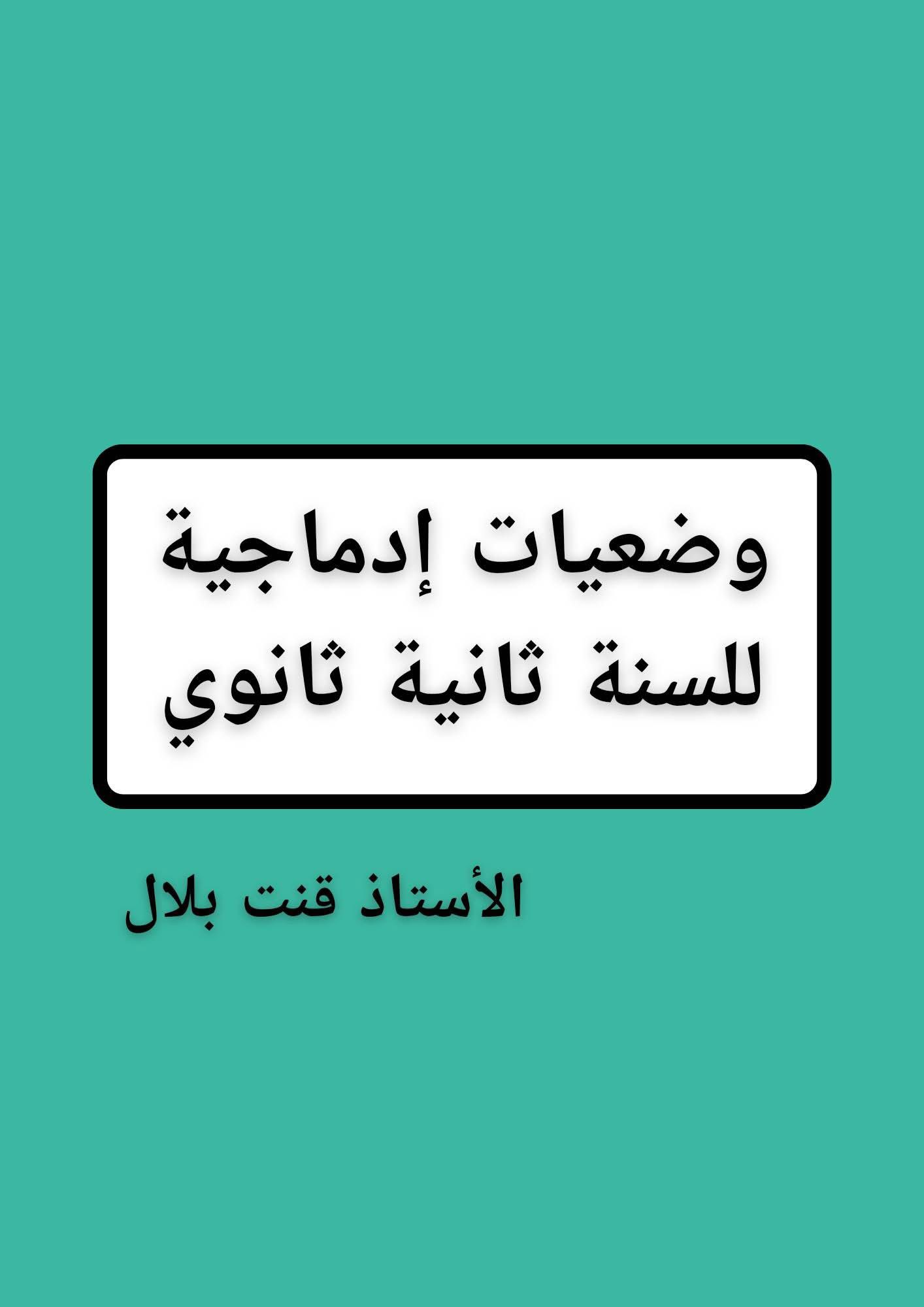 🔴 السنة... - صفحة الأستاذ قنت بلال في مادة التاريخ والجغرافيا | Facebook