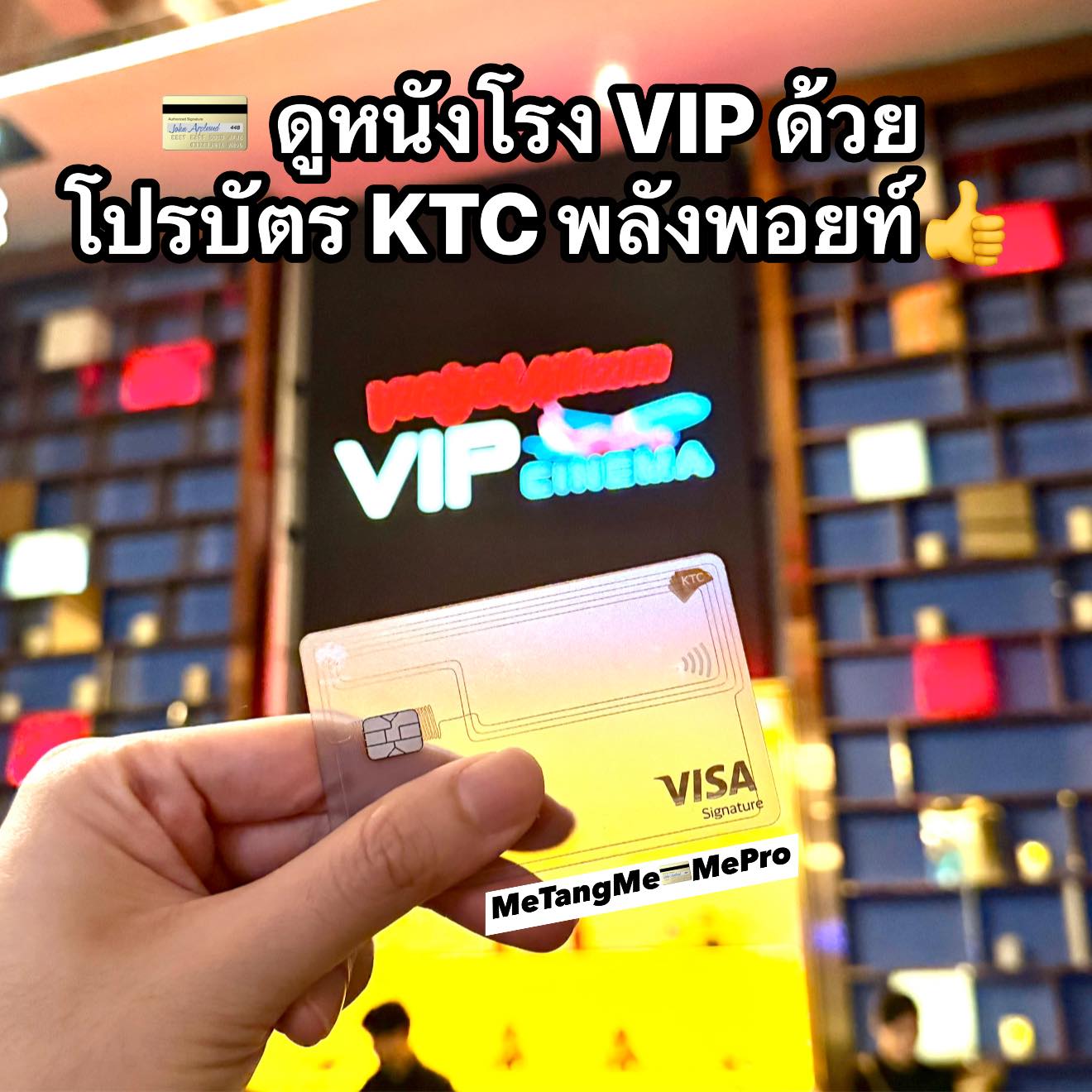 MeTang มีบัตร มีโปร