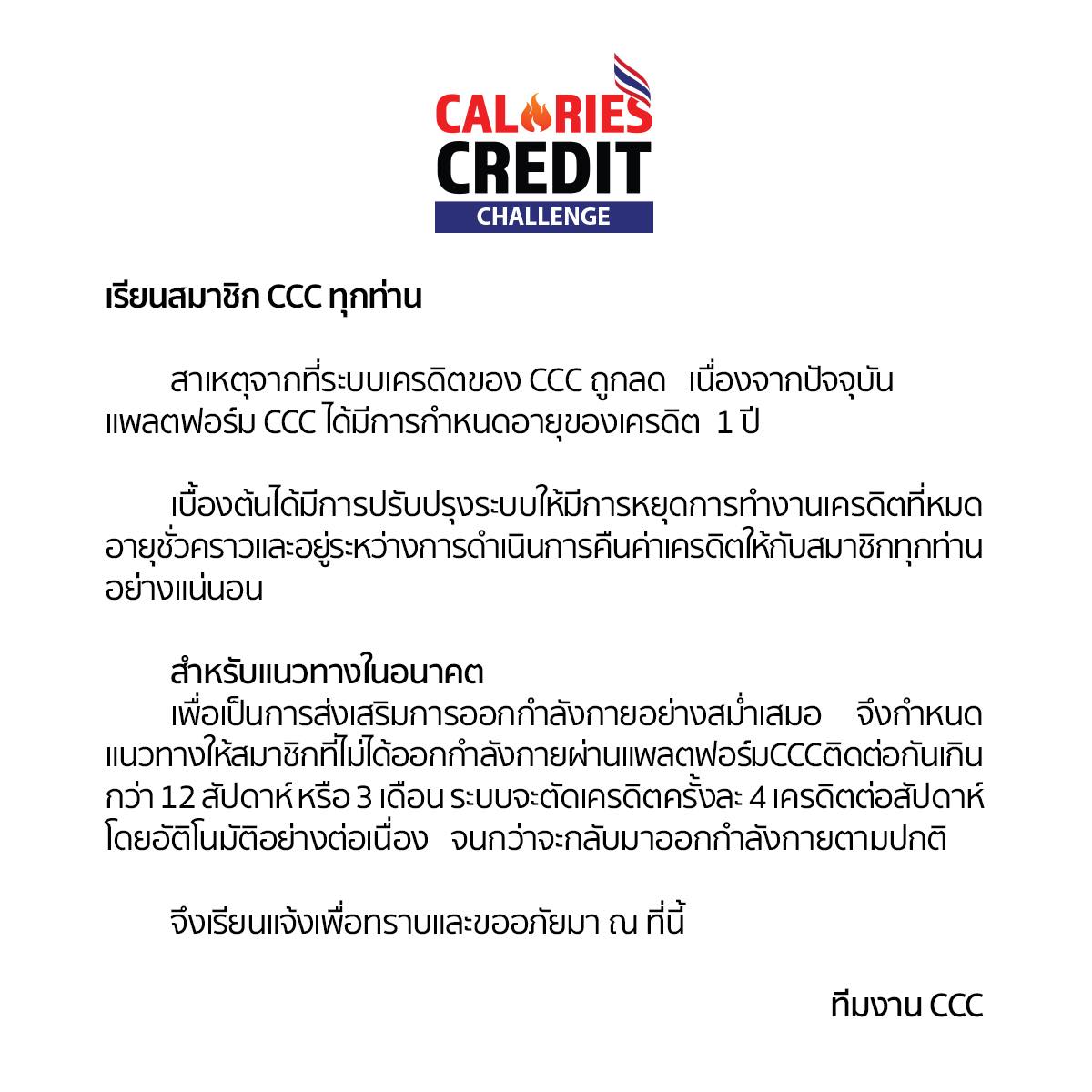ประกาศแจ้งสมาชิก CCC ทุกท่าน 📢... - Calories Credit Challenge | Facebook