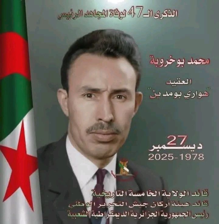 بن سرور اليوم | # ** ذكرى وفاة الزعيم الراحل هواري بومدين تمر 47 سنة عن ...