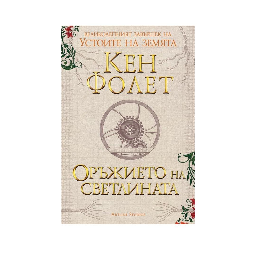 For my Bulgarian readers, #TheArmourOfLight is out now. I hope ...