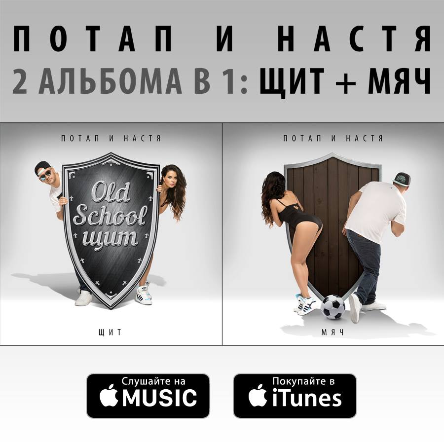 Потап И Настя - Новый Альбом Потапа И Насти "Щит И Мяч" ▻▻iTunes.
