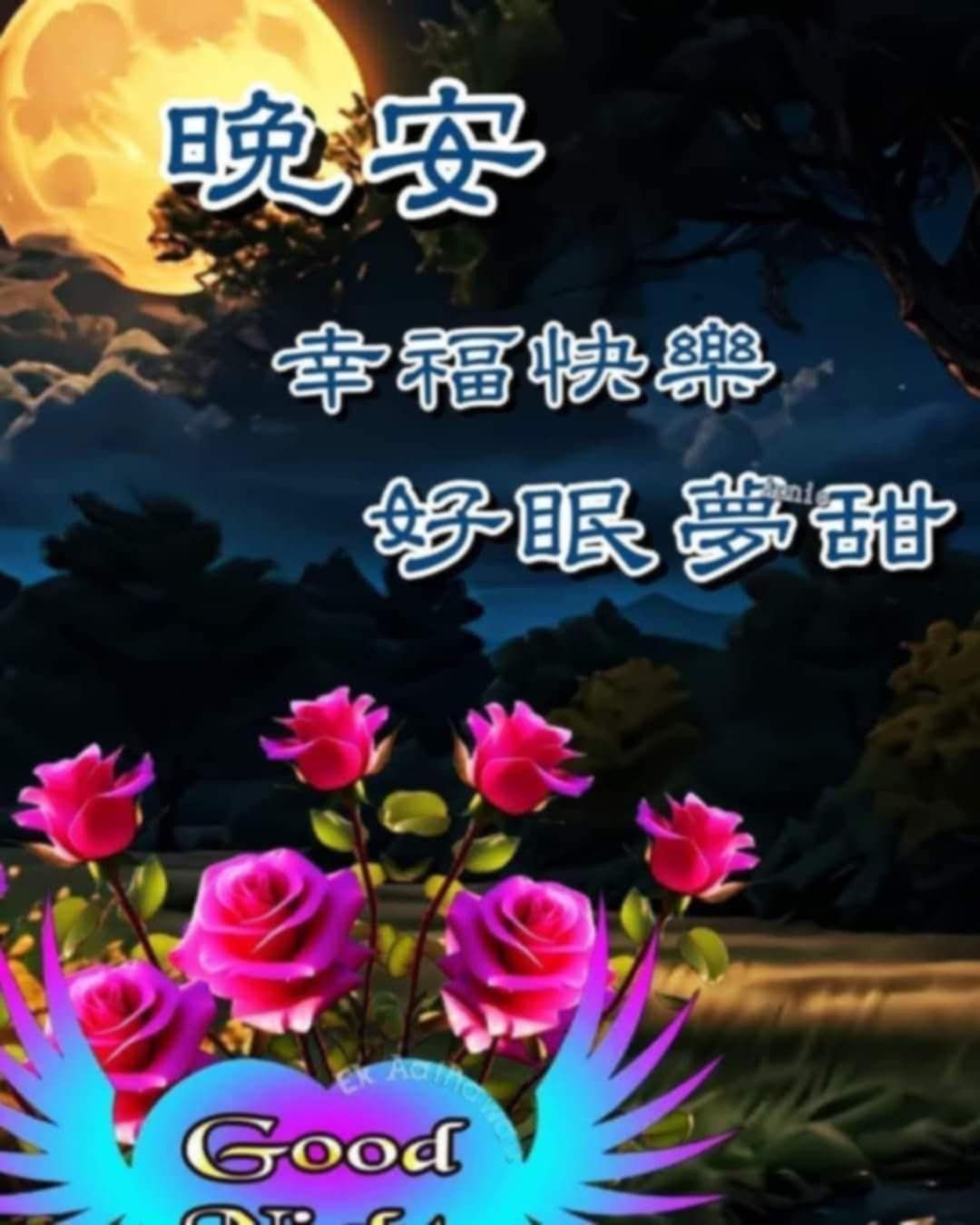 晚安 幸福快樂 好眠 好眼夢甜