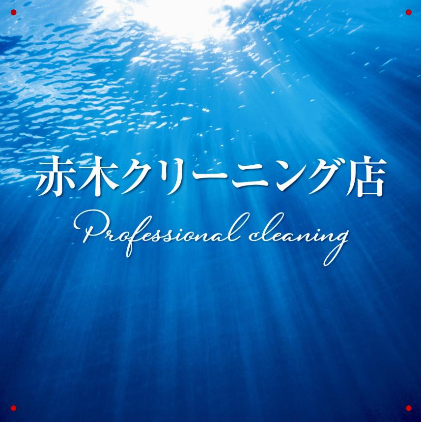 赤木クリーニング店 | Iki-shi Nagasaki