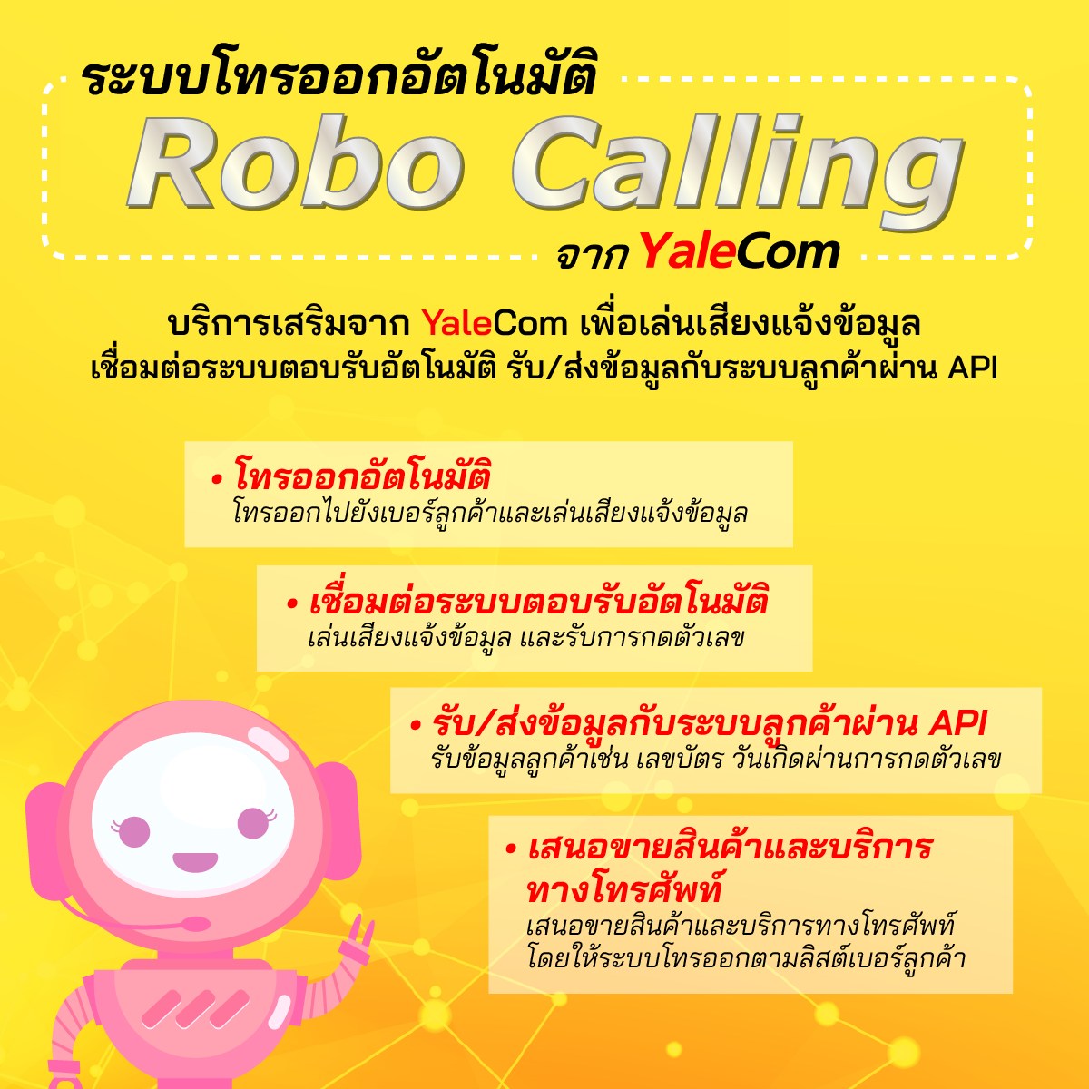YaleCom - ระบบโทรออกอัตโนมัติ Robo Calling บริการเสริมจาก... | Facebook