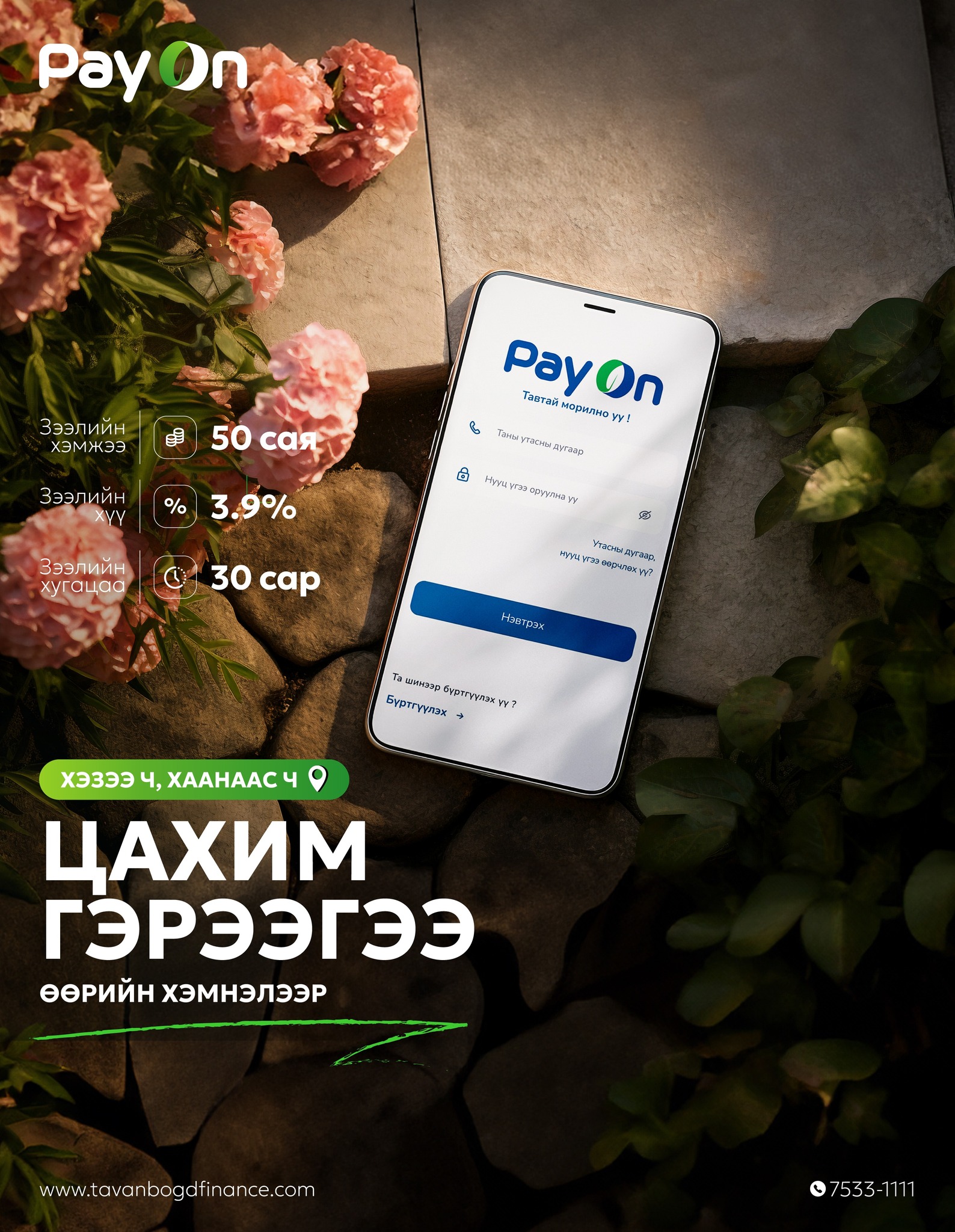 PayOn - Санхүү аяллаа өөрийн хэмнэлээр удирдаарай📈 Урт дараалалд ...