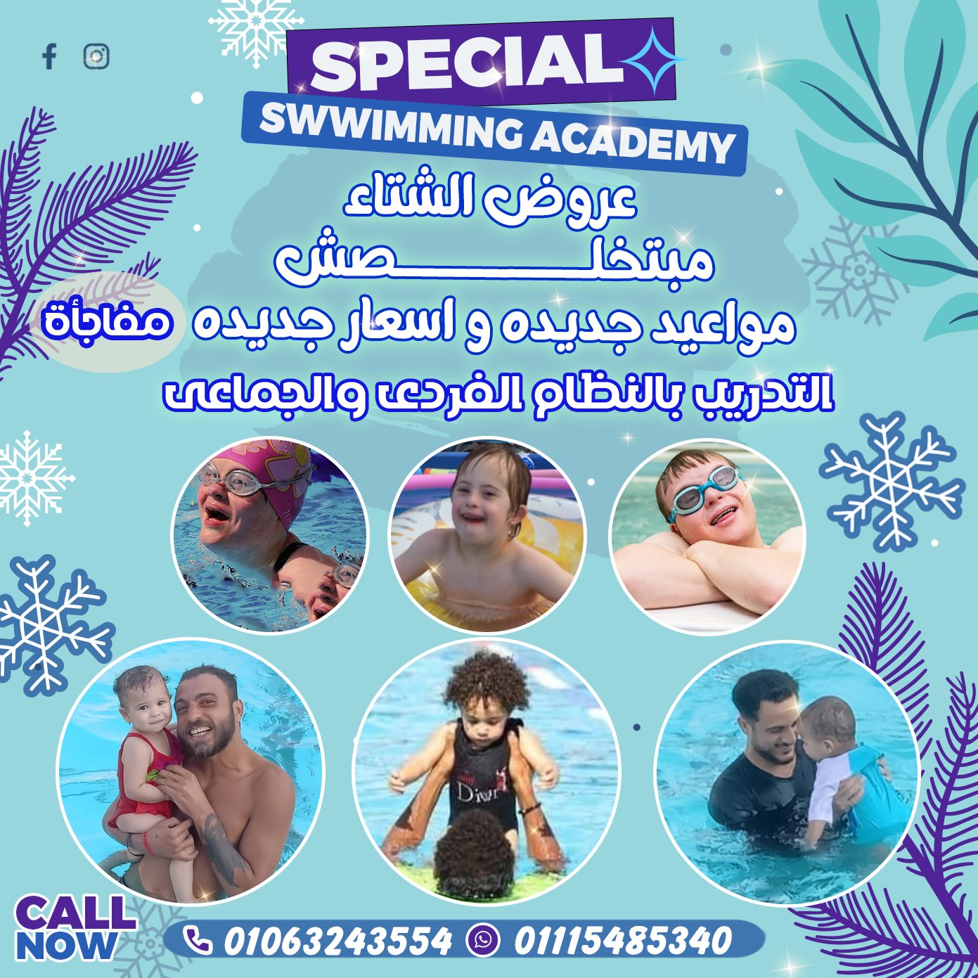 عروض الشتاء لتعليم وتدريب... - Special Swimming Academy | Facebook