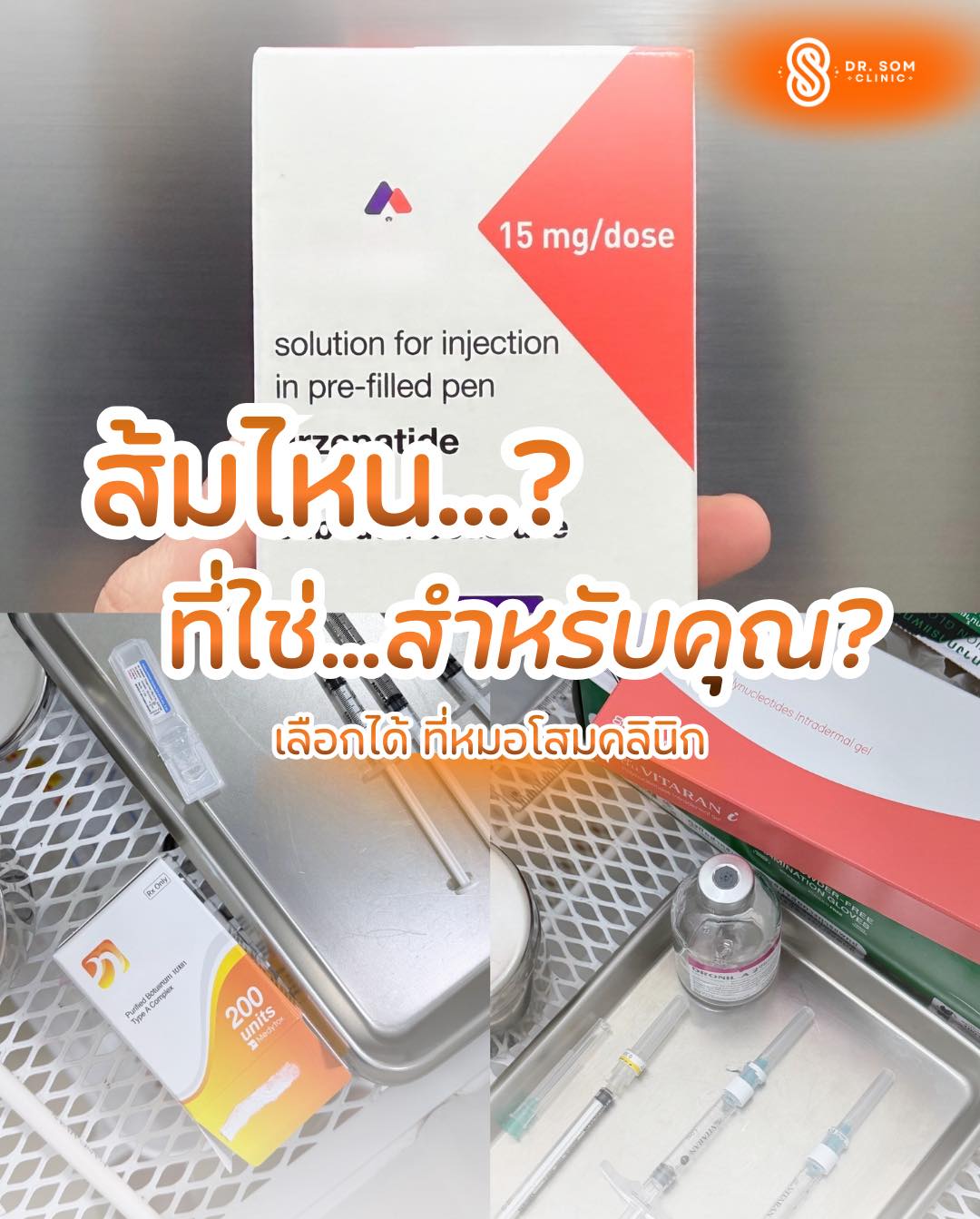 DR.SOM Clinic - ส้มไหนที่ใช่... สำหรับคุณ? 🍊 ... | Facebook