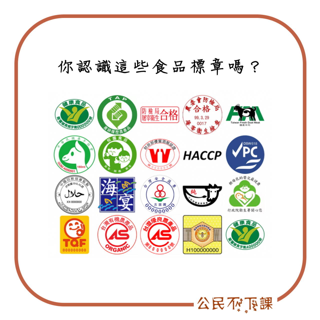 公民不下課 - 【台灣其他的食品標章】 . 你知道台灣有哪些食品標章嗎？他們分別又有什麼意義？... | Facebook
