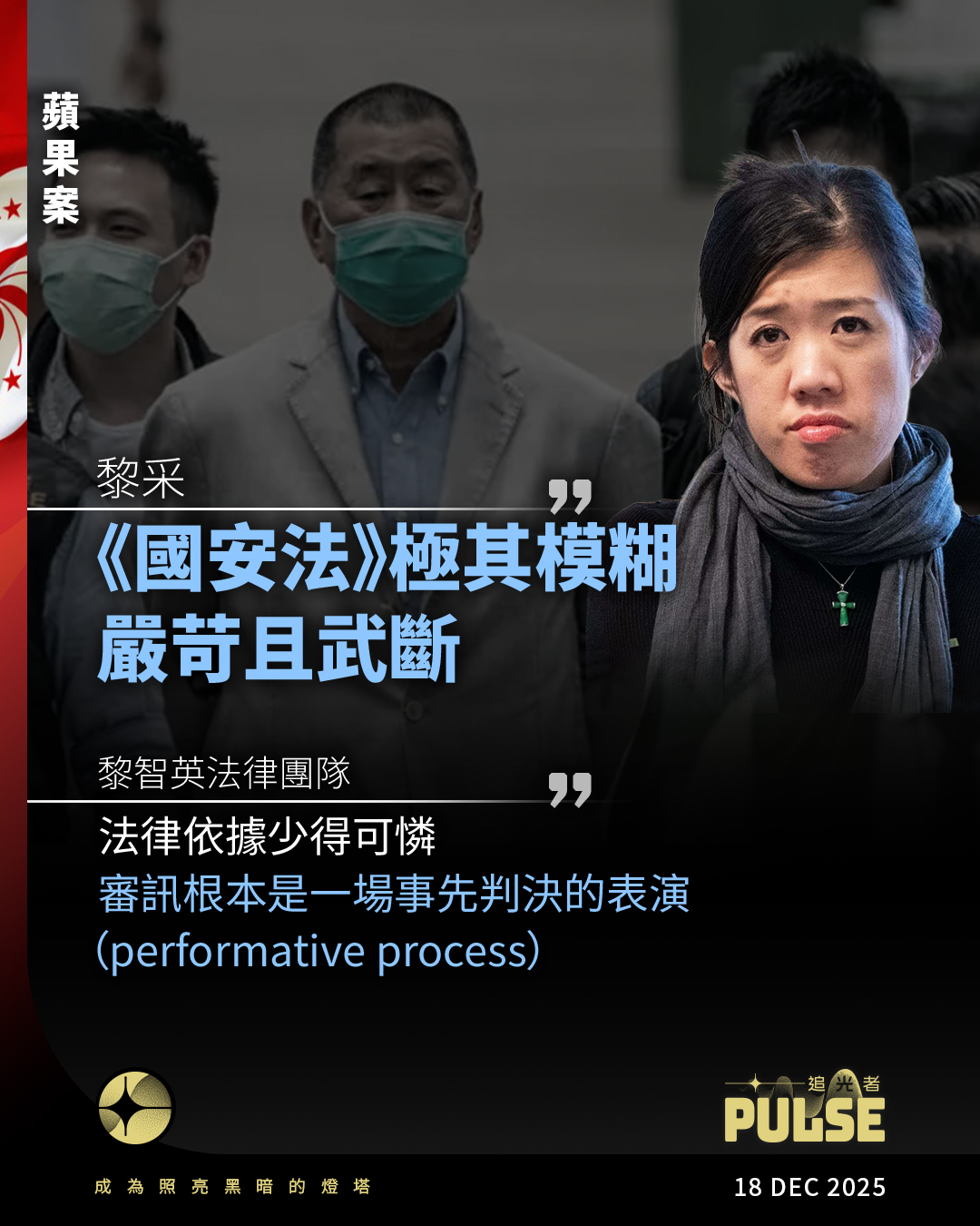 追光者 - 【蘋果案｜黎采批國安法嚴苛武斷 七國集團籲立即釋放黎智英】 壹傳媒集團創辦人黎智英於周一（15日）被裁定「串謀勾結外國勢力」等3項 ...