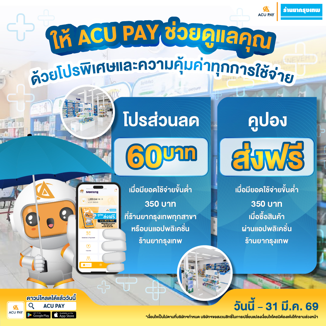 ACU - 🌡️ ให้ ACU PAY และ ร้านยากรุงเทพ ดูแลสุขภาพคุณและคนที่คุณรัก จะช้ ...