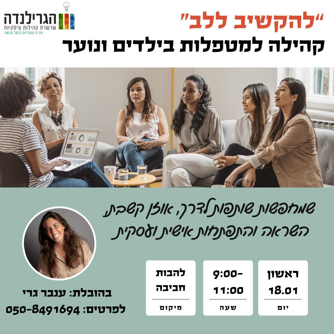 מועצה - מטפלת בילדים ונוער? מוזמנת להצטרף לקהילה תומכת, מעצימה ומפרגנת ...