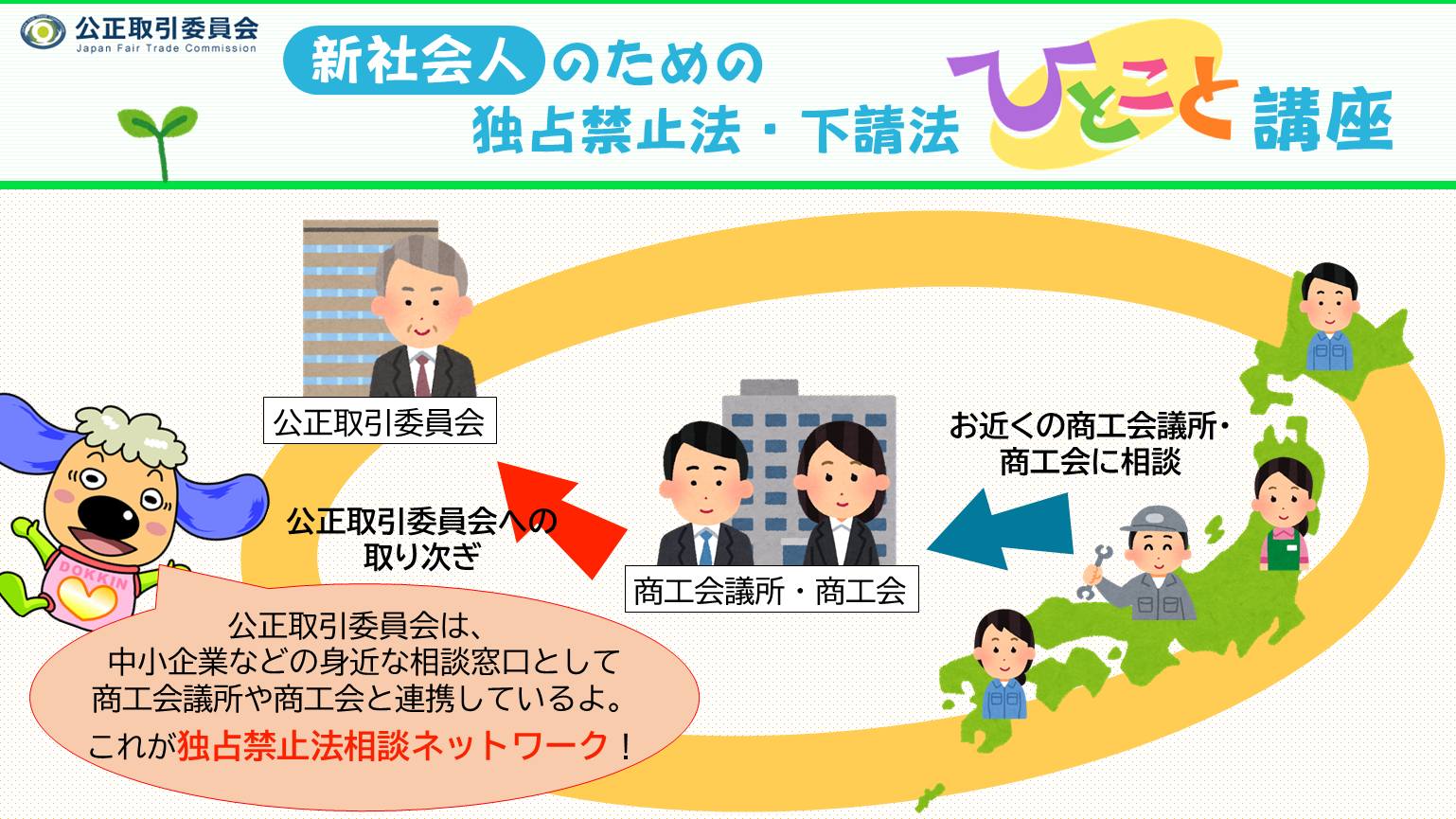 公正取引委員会 - 【#2024ひとこと講座 47 身近な相談窓口】 ・取引に 