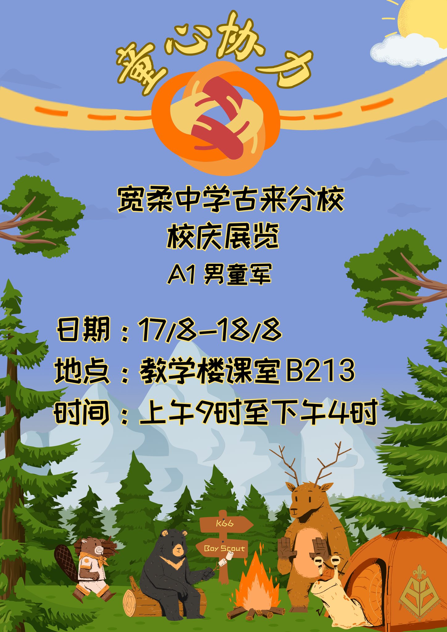 宽柔中学古来分校 - ==联课团体展览宣传海报== 日期：8月17日（星期六）和 8月18日（星期日）... | Facebook
