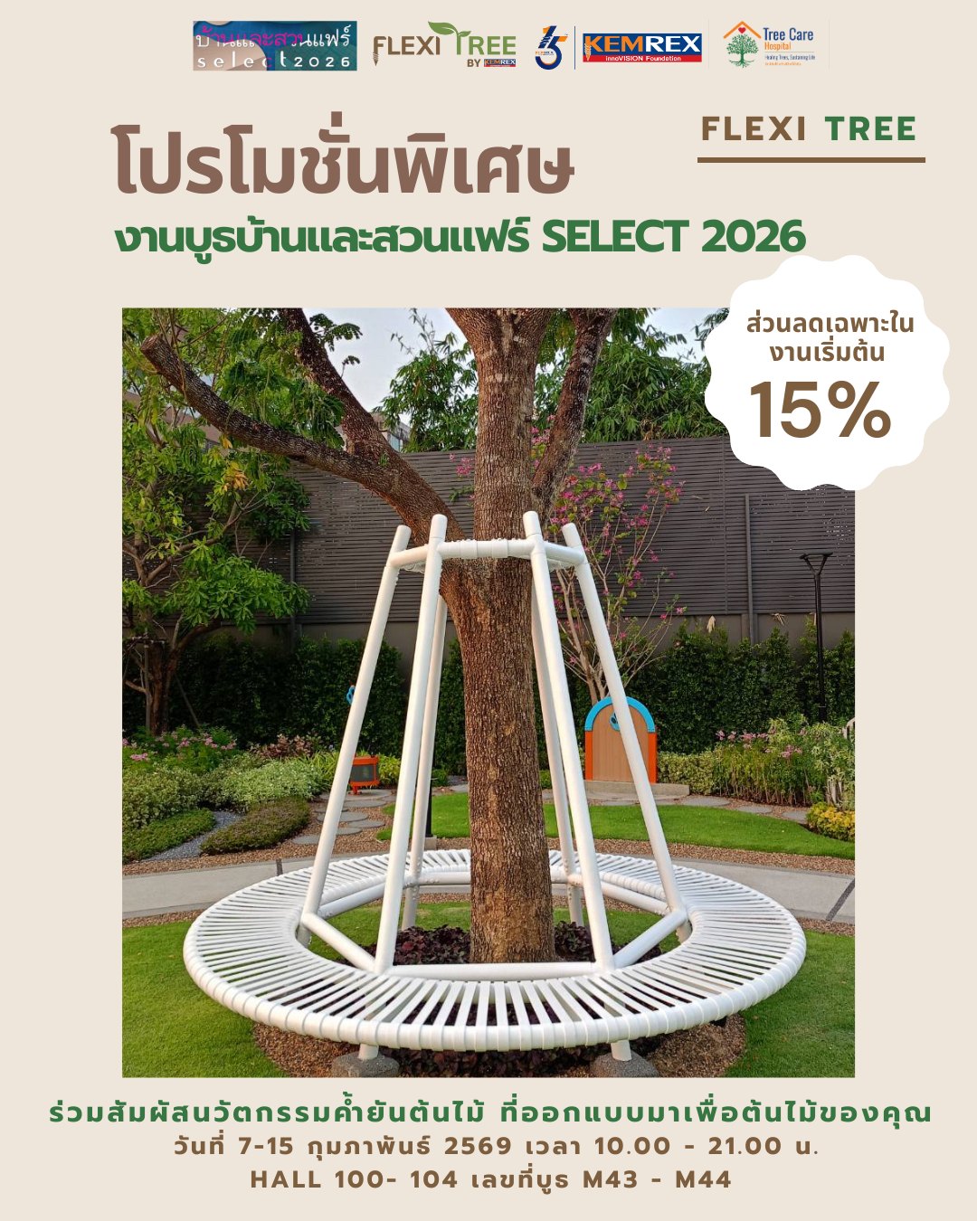 ชวนมาสัมผัสนวัตกรรมค้ำยันต้นไม้... - FlexiTree ค้ำยันต้นไม้ | Facebook