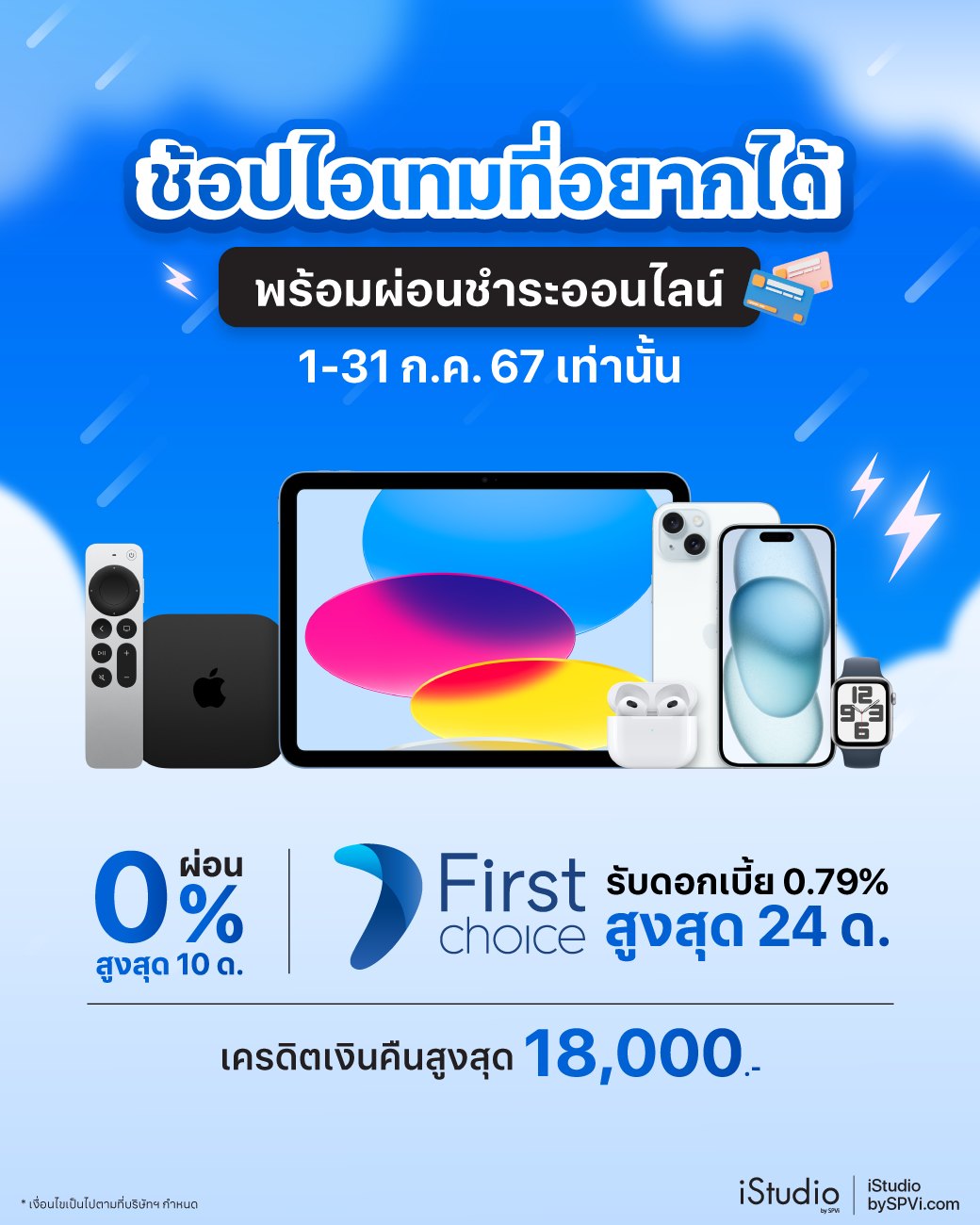 iStudio by SPVi - ฝนตก ☔️ อยู่บ้านก็ช้อปสินค้า Apple...