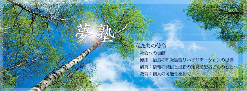 夢塾 長崎大学 Accueil Facebook