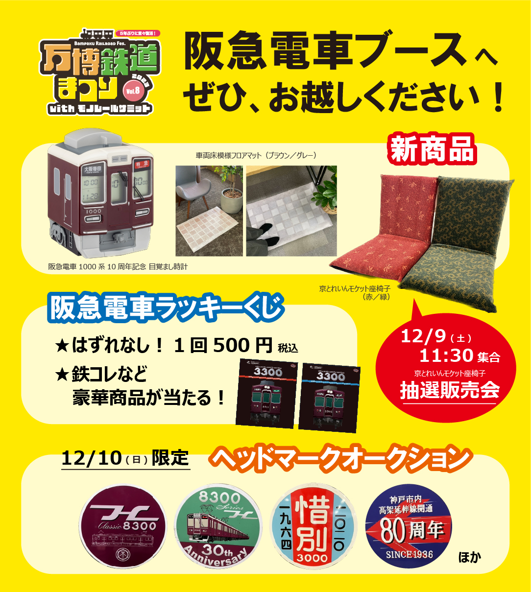 万博鉄道まつり2023 🗓12/9(土)・10(日) 🚩万博記念公園「東の広場