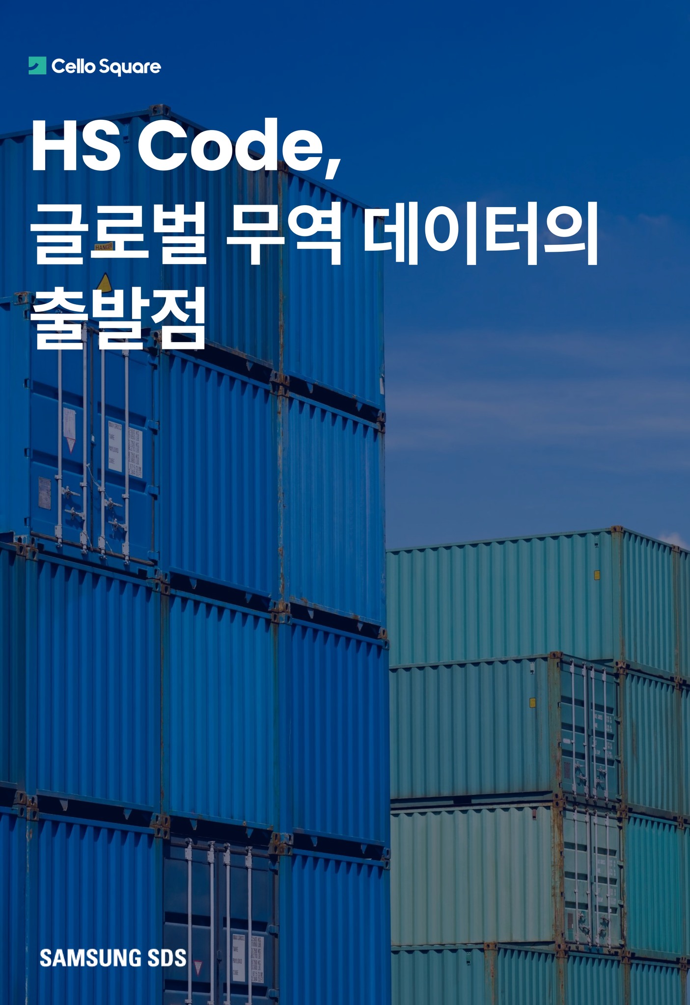 HS Code 하나로 관세·통관·세금·리스크까지... - Cello Square by Samsung SDS | Facebook