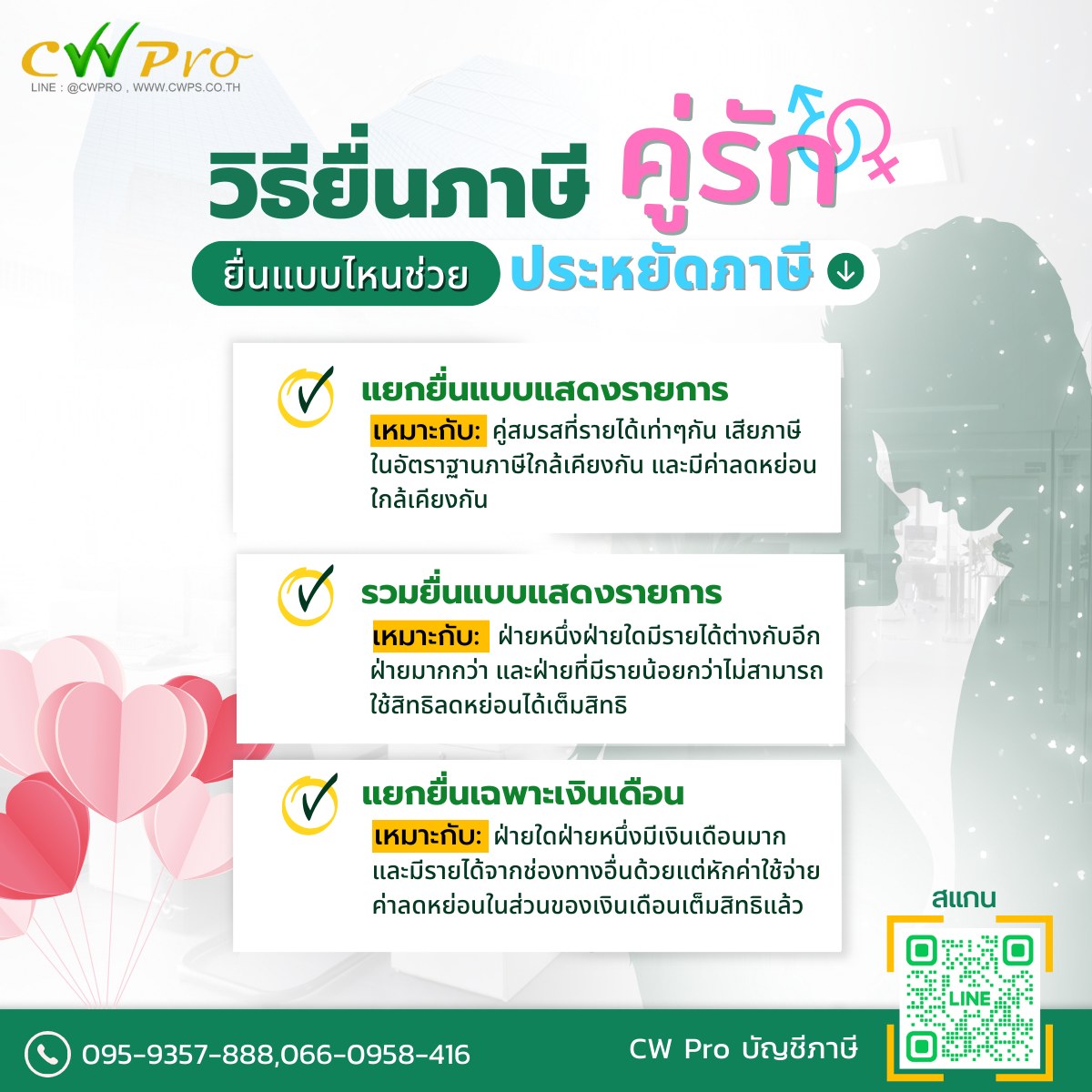 💌วาเลนไทน์นี้... - CW Pro บัญชีภาษี | Facebook