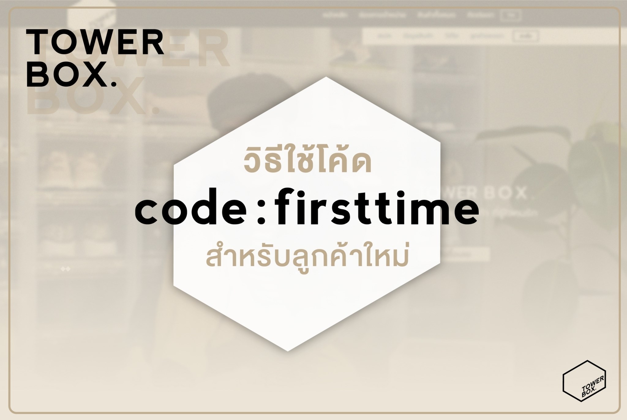 Tower Box - #5ขั้นตอน วิธีใช้โค้ด 
