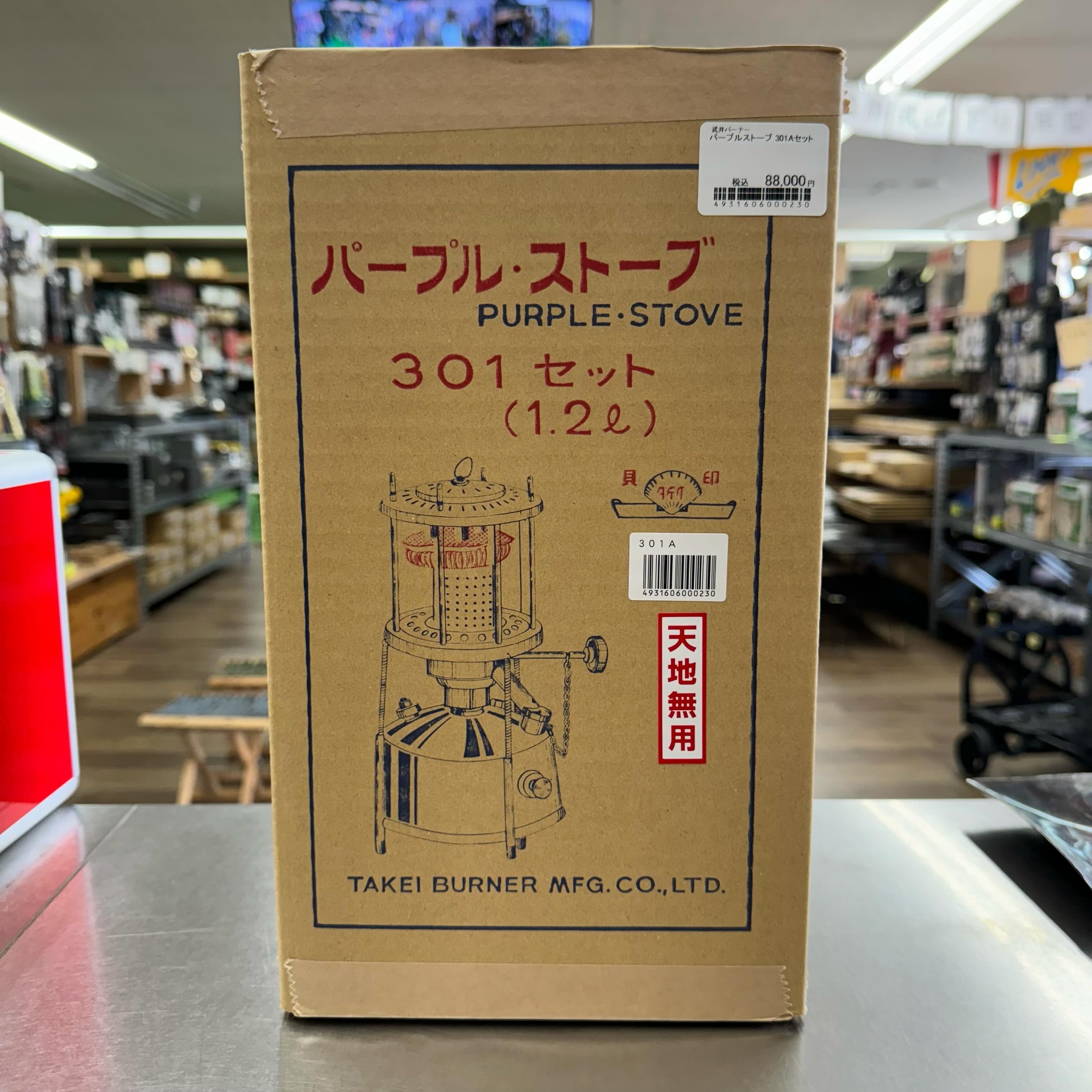 武井バーナー・『パープルストーブ301Aセット』が入荷しました。 1台 