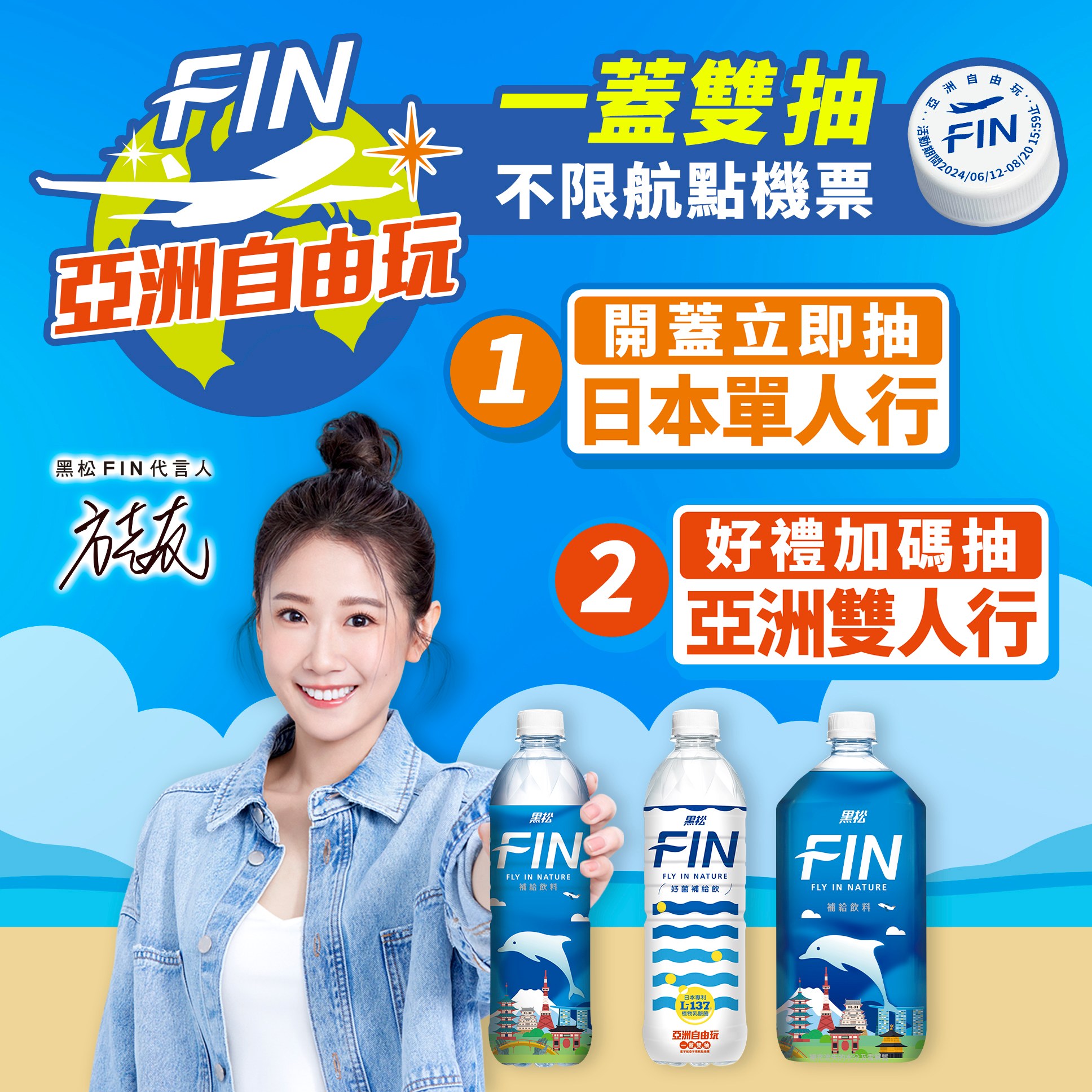 黑松FIN - #FIN亞洲自由玩 #一蓋雙抽 這個夏天最HOT的活動🔥🔥 大獎在等你！還不快手刀參加😎 ... | Facebook