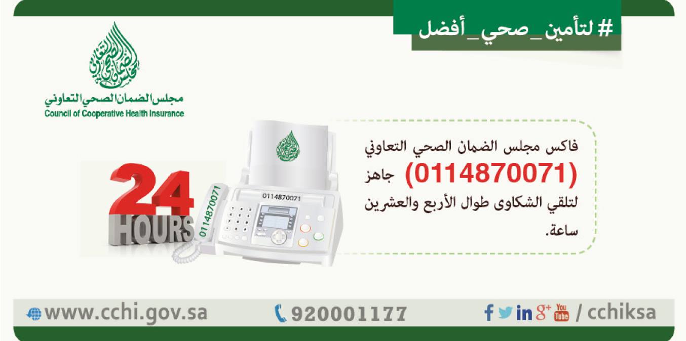 Council Of Cooperative Health Insurance فاكس مجلس الضمان الصحي التعاوني 0114870071 جاهز لتلقي الشكاوى طوال الأربع والعشرين ساعة Facebook